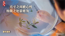 方寸之間磨心性細微之處顯修為